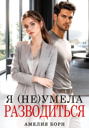 обложка книги Я (не) умела разводиться автора Амелия Борн