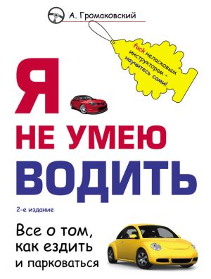 обложка книги Я не умею водить автора Алексей Громаковский
