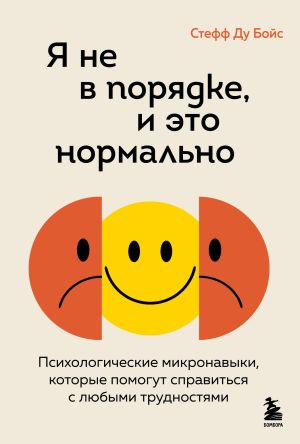 обложка книги Я не в порядке, и это нормально. Психологические микронавыки, которые помогут справиться с любыми трудностями автора Стефф Le Бойс