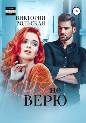 обложка книги Я не верю автора Виктория Вольская