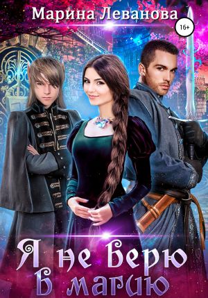 обложка книги Я не верю в магию автора Марина Леванова