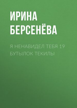 обложка книги Я ненавидел тебя 19 бутылок текилы автора Ирина Берсенёва