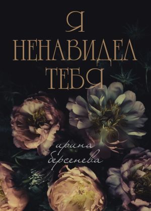 обложка книги Я ненавидел тебя… автора Ирина Берсенёва