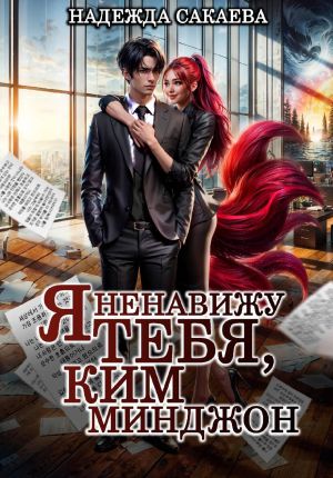 обложка книги Я ненавижу тебя, Ким Минджон! автора Надежда Сакаева