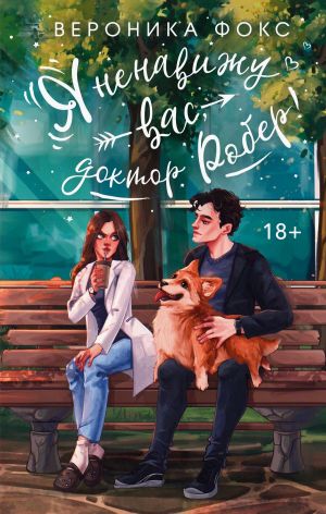 обложка книги Я ненавижу вас, Доктор Робер! автора Вероника Фокс