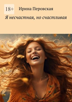 обложка книги Я несчастная, но счастливая автора Ирина Перовская