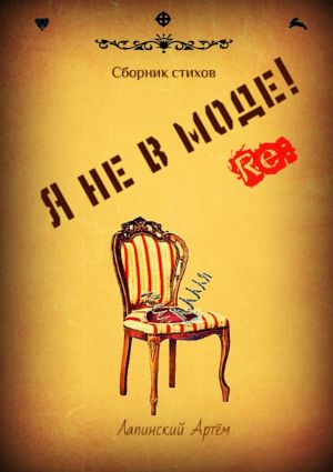 обложка книги Я не в моде автора Артём Лапинский