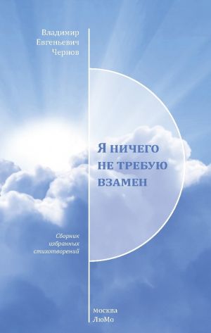 обложка книги Я ничего не требую взамен автора Владимир Чернов
