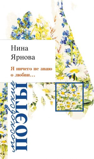 обложка книги Я ничего не знаю о любви… автора Нина Ярнова
