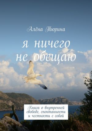 обложка книги Я ничего не обещаю. Книга о внутренней свободе, спонтанности и честности с собой автора Алёна Тюрина