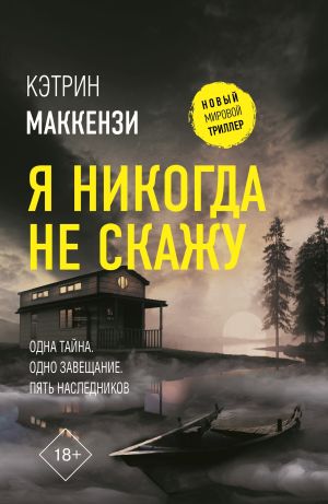 обложка книги Я никогда не скажу автора Кэтрин Маккензи