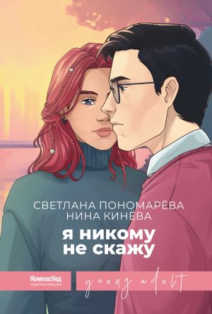 обложка книги Я никому не скажу автора Светлана Пономарева