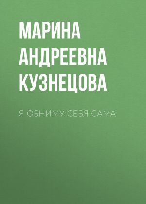 обложка книги Я обниму себя сама автора Марина Кузнецова