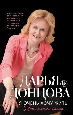 обложка книги Я очень хочу жить: Мой личный опыт автора Дарья Донцова