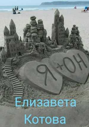 обложка книги Я + ОН автора Елизавета Котова
