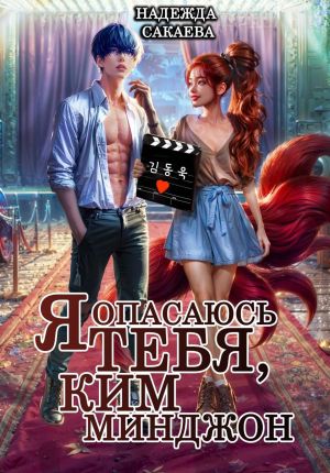 обложка книги Я опасаюсь тебя, Ким Минджон! автора Надежда Сакаева