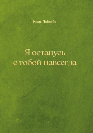 обложка книги Я останусь с тобой навсегда автора Нина Павлова