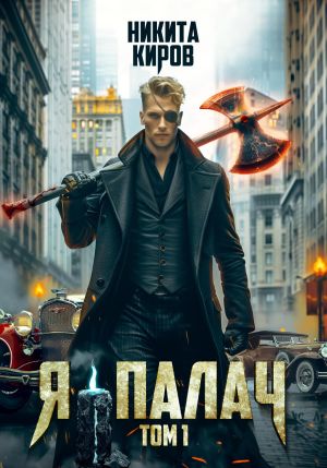 обложка книги Я – палач автора Никита Киров