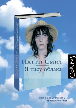 обложка книги Я пасу облака автора Патти Смит