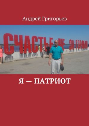 обложка книги Я – патриот автора Андрей Григорьев