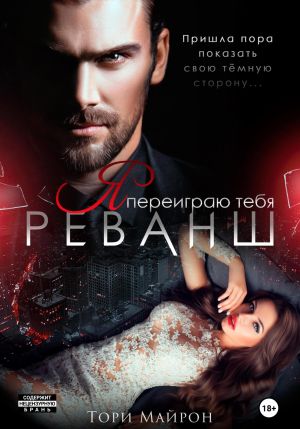 обложка книги Я переиграю тебя. Реванш автора Тори Майрон