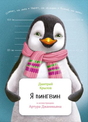 обложка книги Я пингвин автора Дмитрий Крылов