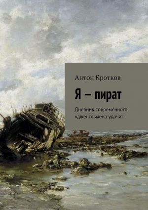 обложка книги Я – пират автора Антон Кротков
