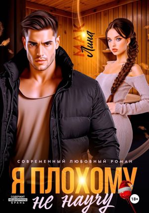 обложка книги Я плохому не научу автора Лина Мак