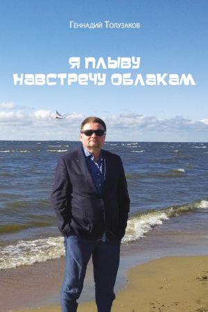 обложка книги Я плыву навстречу облакам автора Геннадий Толузаков