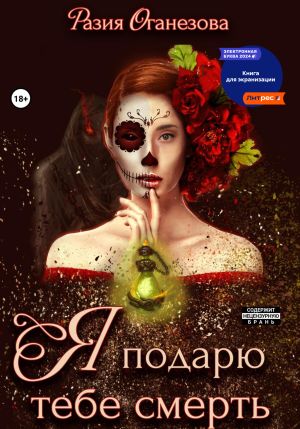 обложка книги Я подарю тебе смерть автора Разия Оганезова
