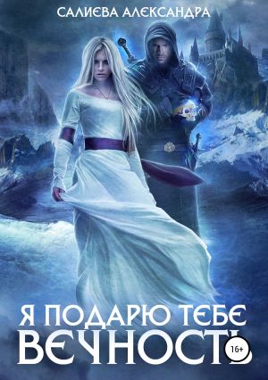 обложка книги Я подарю тебе вечность автора Александра Салиева