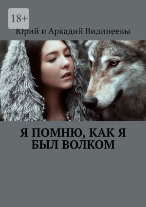 обложка книги Я помню, как я был волком автора Юрий и Аркадий Видинеевы