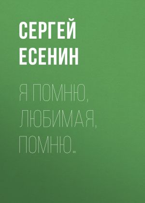 обложка книги Я помню, любимая, помню… автора Сергей Есенин
