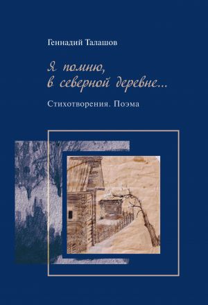 обложка книги Я помню, в северной деревне… автора Геннадий Талашов