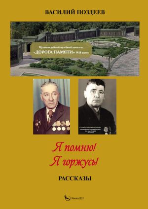 обложка книги Я помню! Я горжусь! Жизнь и военная служба красноармейца Поздеева Петра Ильича автора Василий Поздеев