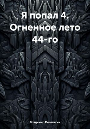 обложка книги Я попал 4. Огненное лето 44-го автора Владимир Поселягин