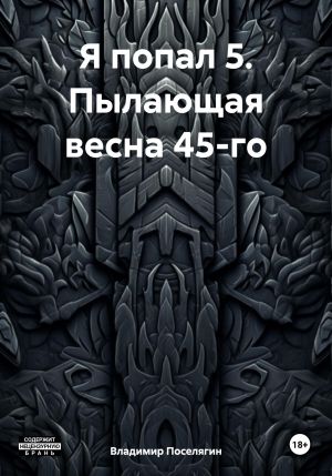 обложка книги Я попал 5. Пылающая весна 45-го автора Владимир Поселягин
