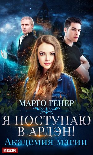 обложка книги Я поступаю в Ардэн! Академия магии автора Марго Генер