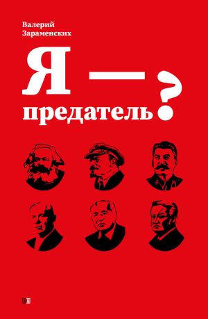 обложка книги Я – предатель? автора Валерий Зараменских