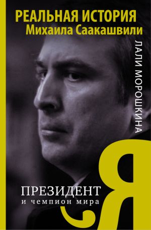 обложка книги Я, президент и чемпион мира автора Лали Морошкина