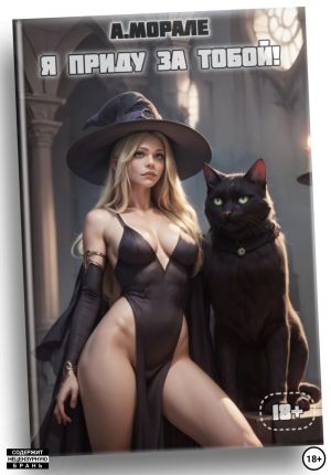 обложка книги Я приду за тобой! (книга #3) автора Антонио Морале