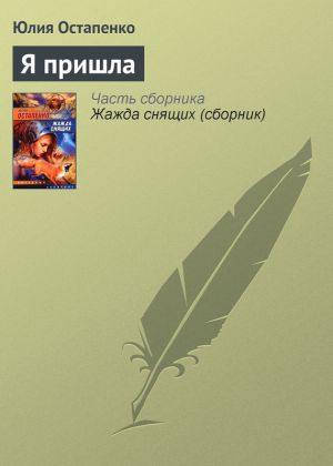 обложка книги Я пришла автора Юлия Остапенко