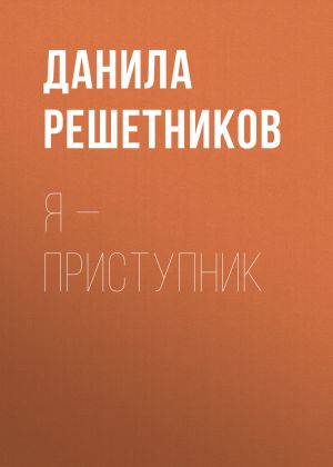 обложка книги Я – прИступник автора Данила Решетников