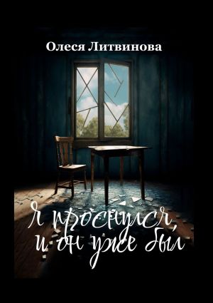 обложка книги Я проснулся, и он уже был автора Олеся Литвинова