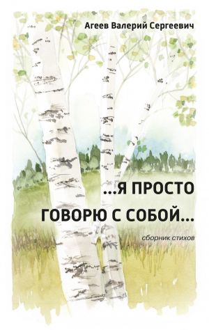 обложка книги …Я просто говорю с собой… автора Валерий Агеев