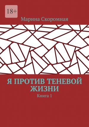 обложка книги Я против теневой жизни. Книга 1 автора Марина Скоромная