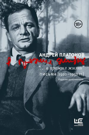 обложка книги “…я прожил жизнь”. Письма. 1920–1950 гг. автора Андрей Платонов