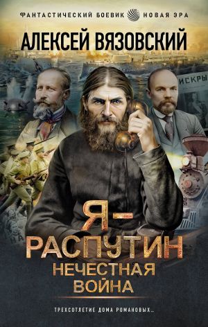 обложка книги Я – Распутин. Нечестная война автора Алексей Вязовский