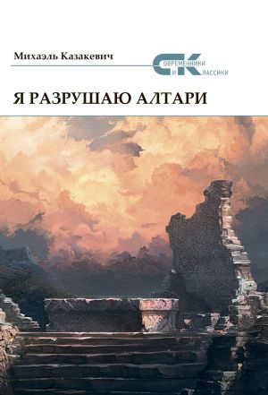 обложка книги Я разрушаю алтари автора Михаэль Казакевич