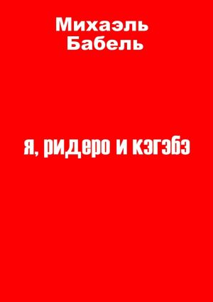 обложка книги я, ридеро и кэгэбэ автора Михаэль Бабель